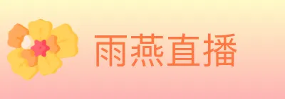 雨燕直播 Logo